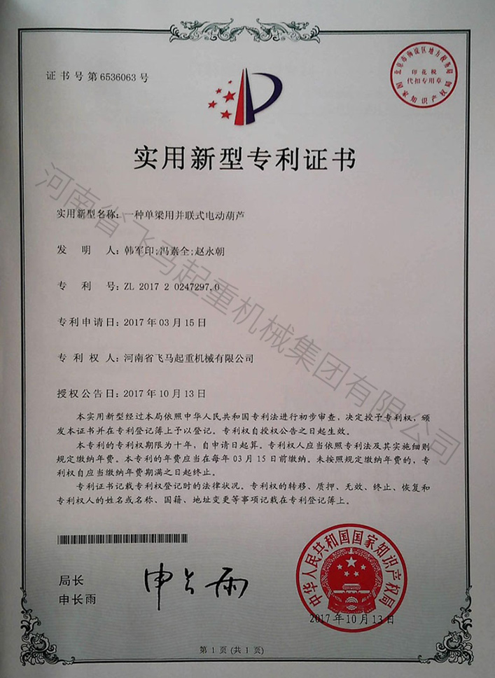 一种单梁用并联式电动葫芦专利证书 